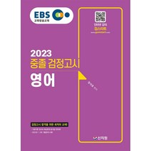 EBS 중졸 검정고시 영어(2023):검정고시 합격을 위한 최적의 교재! 2022년 1·2회 기출문제 수록!, 신지원