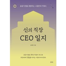 신의 직장 CEO 일지:공공기관을 경영하는 나침반과 키워드, 삼인, 윤대희