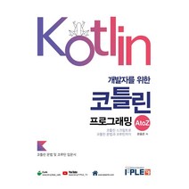 개발자를 위한 코틀린 프로그래밍 A to Z:코틀린 문법 기본서, 잇플