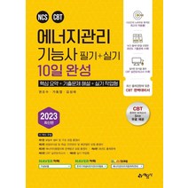 2023 에너지관리기능사 필기+실기 10일 완성:핵심 요약+기출문제 해설+실기 작업형｜온라인 모의고사 무료제공, 예문사