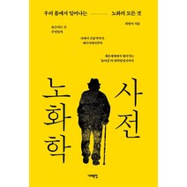 [노화학] 서해문집 - 노화학 사전