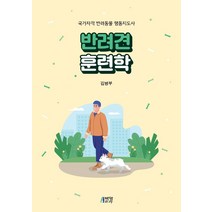 반려견 훈련학:국가자격 반려동물 행동지도사, 김병부, 박영스토리