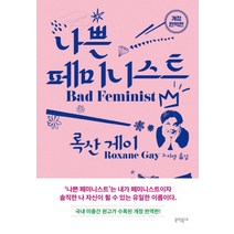 나쁜 페미니스트(개정완역판), 록산 게이, 문학동네