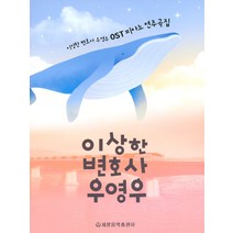 이상한 변호사 우영우 OST 피아노 연주곡집, 세광음악출판사 편집부, 세광음악출판사