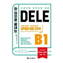 한 권으로 끝내는 DELE B1:BONA 쌤의 출제 포인트를 짚어 주는 종합서, 시원스쿨닷컴