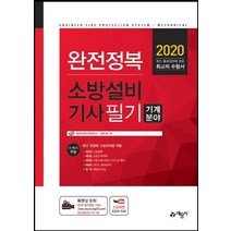 [예문사]2020 완전정복 소방설비기사 필기 기계분야, 예문사