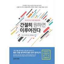 [창작시대사]간절히 원하면 이루어진다 (개정판), 창작시대사