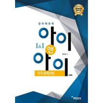 창의력과학 아이앤아이 지구과학(하), 무한상상