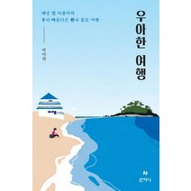 [산지니]우아한 여행 : 배낭 멘 아줌마의우리 아름다운 한국 홀로 여행, 산지니