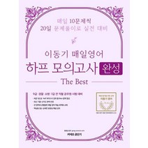 [에스티유니타스]2020 이동기 매일영어 하프 모의고사 완성 - 9급 경찰 소방 7급 전 직렬 공무원 시험대비, 에스티유니타스