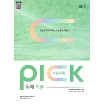 [NE능률]수능유형 픽 PICK 독해 기본, NE능률