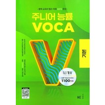 주니어 능률 VOCA: 기본(2023), NE능률
