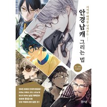 안경남캐 그리는 법:지적인 매력을 덧씌우는, 잼스푼, 진케이 마카 후아스나 기노하나 히란코 마유쓰바 스즈키 루이