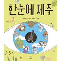프렌즈 제주 - 최고의 제주 여행을 위한 한국인 맞춤형 가이드북 2023년 최신개정판
