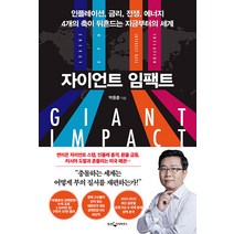 자이언트 임팩트 + 미니수첩 증정, 박종훈, 웅진지식하우스