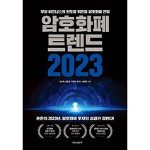 암호화폐 트렌드 2023, 나비의활주로, 표상록 김준형 박종한 유다나 윤형환