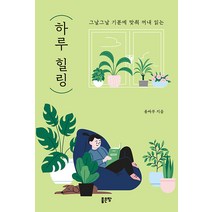 하루 힐링:그날 그날 기분에 맞춰 꺼내 읽는, 용싸부, 좋은땅
