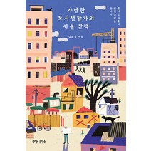 가난한 도시생활자의 서울 산책:쫓겨난 자들의 잊힌 기억을 찾아서, 김윤영, 후마니타스