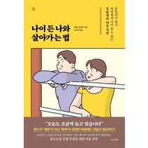[지금이책]나이 든 나와 살아가는 법 : 흔들리지 않고 의연하게 나이 들 수 있는 후반생의 마음 사전, 지금이책, 사토 신이치