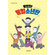 뭉치자! 통일소년단, 단비어린이