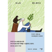 보노보 핸드셰이크:우리가 사람으로 자리매김하기 위하여, 버네사 우즈, 디플롯