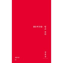 붉은색 옷을 입고 간다:김윤삼 시집, 김윤삼, 삶창