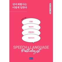 [청년의사]언어재활사는 이렇게 일한다 : 단절된 세상과의 소통을 돕는 치료사 되기, 청년의사, 우정수
