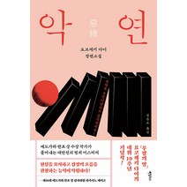 악연:요코제키 다이 장편소설, 요코제키 다이, 하빌리스