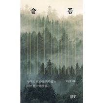 슬픔:누구도 위로해 주지 않는 외면할 수밖에 없는, 좋은땅, 박인천