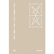하루 교양 공부:나와 세계를 잇는 지적 생활 습관, 전성원, 유유
