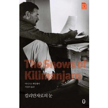 킬리만자로의 눈, 새움, 어니스트 헤밍웨이