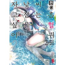 [소미미디어]만화 전생 흡혈귀 씨는 낮잠을 자고 싶어 2 - S코믹스, 소미미디어