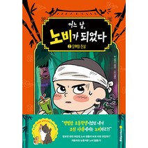어느 날 노비가 되었다 2: 오해와 진실, 아르볼
