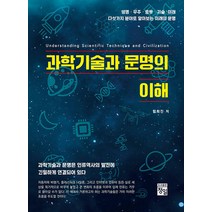 과학기술과 문명의 이해, 함희진, 정일