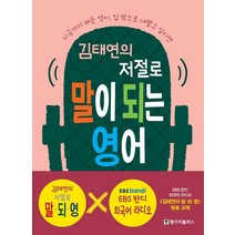 [랭기지플러스(Language Plus)]김태연의 저절로 말이 되는 영어, 랭기지플러스(Language Plus)