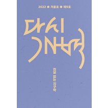 [모시는사람들]다시 개벽 2022 겨울 : 진보 없는 지구학, 모시는사람들