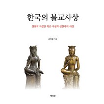 한국의불교사상 추천 순위 베스트 50