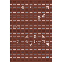 [유유]끈기의 말들 : 오늘도 계속하기 위하여 - 문장 시리즈, 강민선, 유유