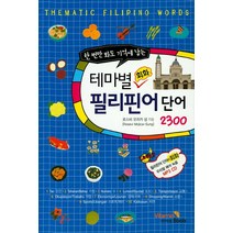 한 번에 봐도 기억에 남는 테마별 회화 필리핀어단어2300:, 비타민북, 테마별 회화 단어 시리즈