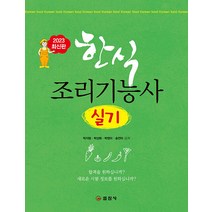 [일진사]2023 한식 조리기능사 실기, 일진사