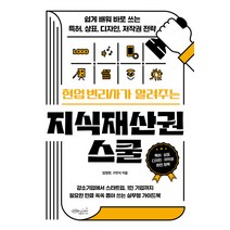 [초록비책공방]현업 변리사가 알려주는 지식재산권 스쿨 : 쉽게 배워 바로 쓰는 특허 상표 디자인 저작권 전략, 초록비책공방, 엄정한 구민식