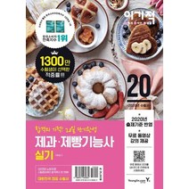 이기적 제과.제빵기능사 실기 기본서(2020):무료 동영상 강의 제공 + 2020년 출제기준 100% 반영, 영진닷컴