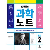 천재들의 과학노트 2: 화학, 지브레인, 캐서린 쿨렌