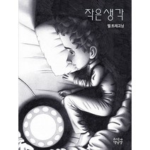[우리동네책공장]작은 생각 (양장 개정판), 우리동네책공장