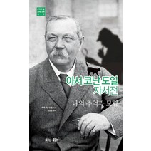 아서 코난 도일 자서전:나의 추억과 모험, 현인