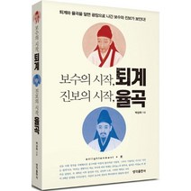 보수의 시작 퇴계 진보의 시작 율곡:퇴계와 율곡을 알면 광장으로 나간 보수와 진보가 보인다!, 생각출판사, 박상하