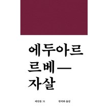 [워크룸프레스]자살 - 제안들 31 (양장), 워크룸프레스, 에두아르 르베