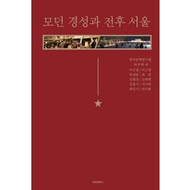 [모던앤북스]모던 경성과 전후 서울, 모던앤북스, 한국문학연구원