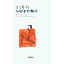[문학아카데미]어리연꽃 피어나다 - 문학아카데미 시선 325, 문학아카데미, 김진환