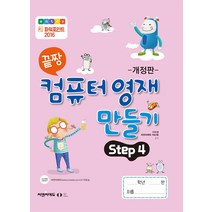[오은라이프사이언스]끝짱 컴퓨터기초 컴퓨터 영재 만들기 Step 4 (개정판), 오은라이프사이언스